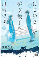 はじめまして、夢交換手の川崎です