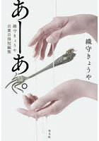 あーあ。織守きょうや自業自得短編集