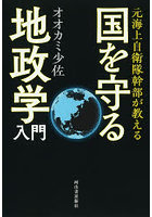 元海上自衛隊幹部が教える国を守る地政学入門