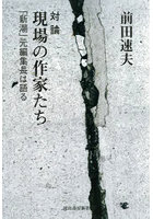 対論現場の作家たち 「新潮」元編集長は語る