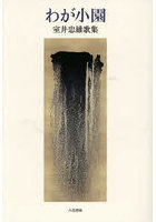 わが小園 室井忠雄歌集