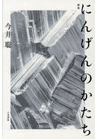 歌集 にんげんのかたち