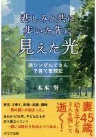 悲しみと共に歩いた先に見えた光