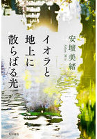 イオラと地上に散らばる光