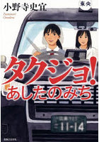 タクジョ！あしたのみち