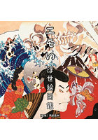 エモい浮世絵図鑑