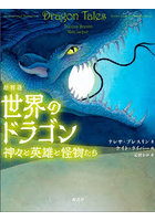 絵物語世界のドラゴン 神々と英雄と怪物たち