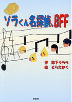 ソラくん名探偵、BFF