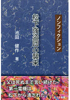 松下強盗団の襲来 ノンフィクション