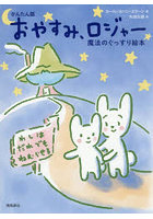 おやすみ、ロジャー