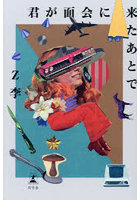 君が面会に来たあとで