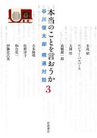 本当のことを言おうか 谷川俊太郎精選対話 3