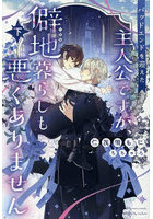 バッドエンドを迎えた主人公ですが、僻地暮らしも悪くありません 下