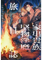 家出貴族と堅物淫魔の旅日誌 1