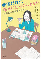 面倒だけど、幸せになってみようか 日本文学翻訳家の日常