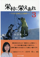 栄村に栄えあれ 3