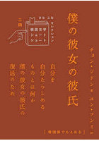 僕の彼女の彼氏