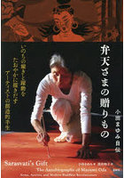 弁天さまの贈りもの 小田まゆみ自伝