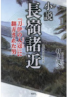 小説長嶺諸近 『刀伊の入寇』に翻弄された男