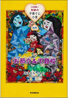 お節介＆不登校