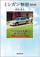 ミシガン無宿 アメリカ巨大企業と渡り合った男 20YEARS AGO