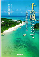 千の風になって…あの歌が聴こえる