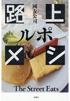 ルポ路上メシ