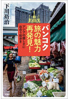 バンコク旅の魅力再発見！ アジアの優しさに出合う街歩き