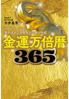 金運万倍暦365 1日1ページで豊かさを引き寄せる仏教の知恵