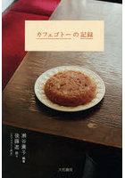 カフェゴトーの記録