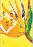 富岡多惠子の革命