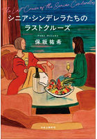 シニア・シンデレラたちのラストクルーズ