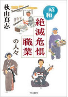 昭和絶滅危惧職業の人々