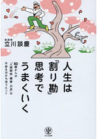 人生は「割り勘」思考でうまくいく 60歳からの「人間関係・健康・お金」の不安を分かち合うヒント