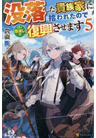 没落した貴族家に拾われたので恩返しで復興させます 5