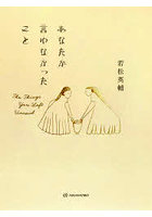 あなたが言わなかったこと