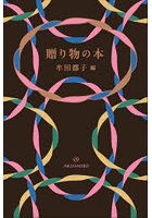 贈り物の本