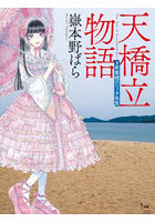 天橋立物語 三年菊組ロリィタ先生