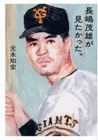 長嶋茂雄が見たかった。