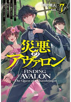 災悪のアヴァロン 7