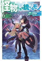 怪物たちを統べるモノ 最強の支援特化能力で、気付けば世界最強パーティーに！ 6