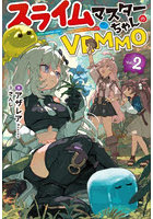 スライムマスターちゃんのVRMMO Vol.2