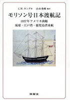 モリソン号日本渡航記
