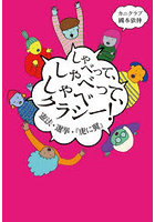 しゃべって、しゃべって、しゃべクラシー！