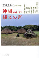 沖縄からの縄文の声