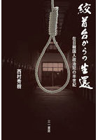 絞首台からの生還 在日韓国人政治犯の半世紀