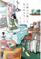 月曜日が嫌いな私の好きなこと