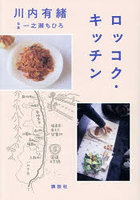 ロッコク・キッチン