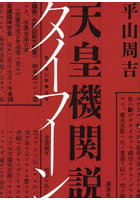 天皇機関説タイフーン