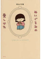 ぬいぐるみの愛しかた